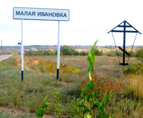 въезд в село Малая Ивановка